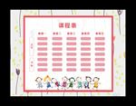 课程表