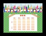课程表