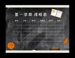 课程表