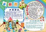卡通暑假旅游小报