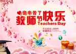 教师节快乐