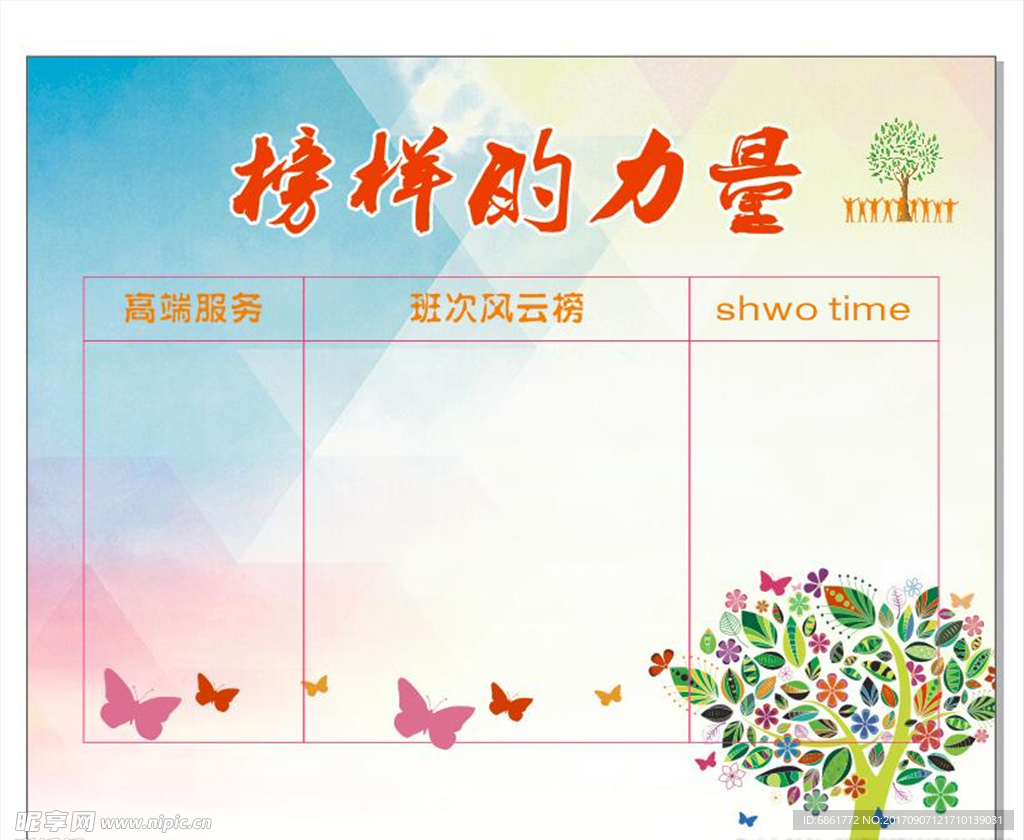 榜样的力量