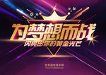 为梦想而战