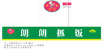 抓饭门头宣传