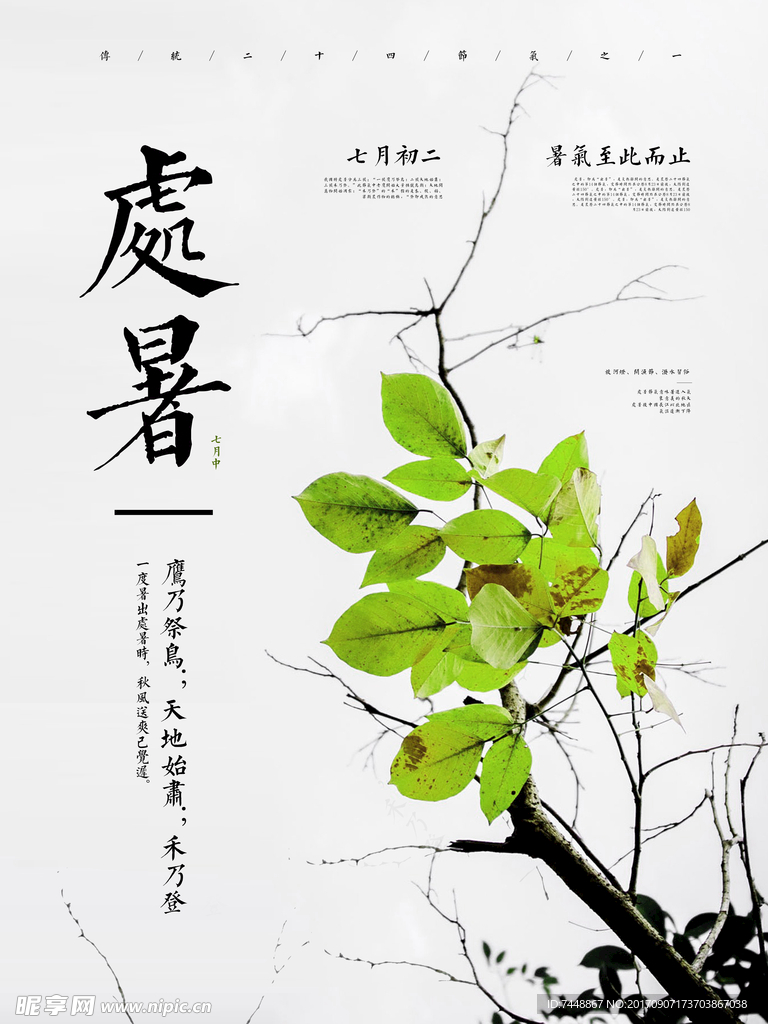 处暑