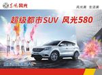 东风风光580