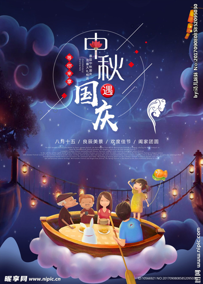 中秋国庆促销海报