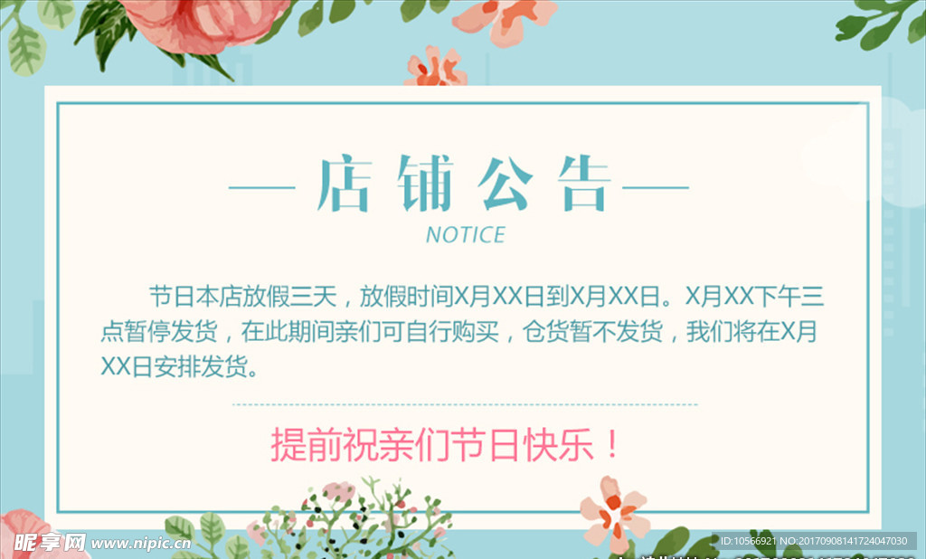 店铺放假店铺公告