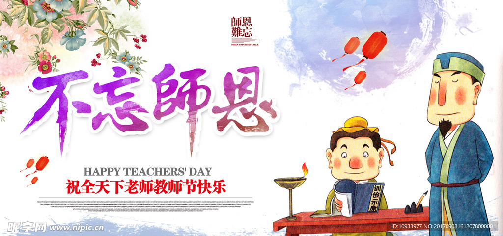 教师节