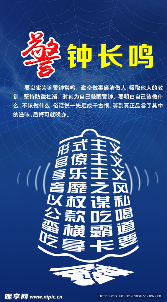 警钟长鸣