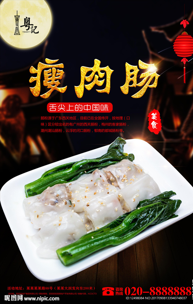 肠粉