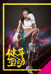 长腿美女教练  健身海报