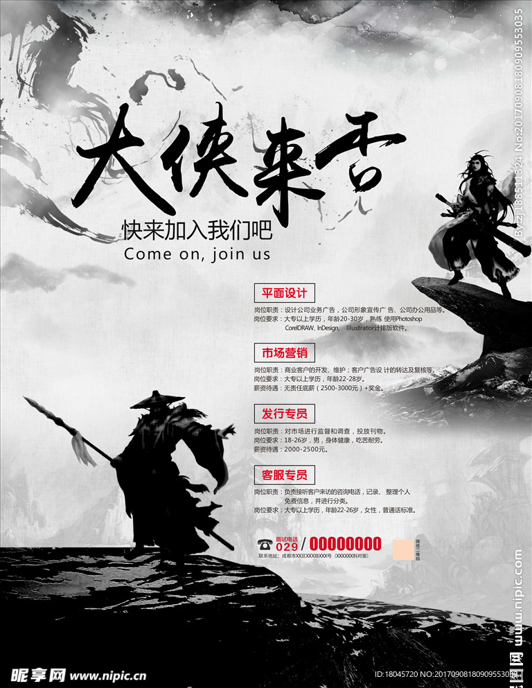 中国水墨风古代创意企业招聘海报