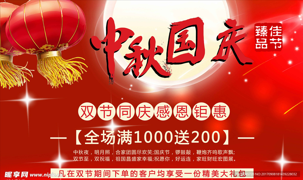 中秋国庆
