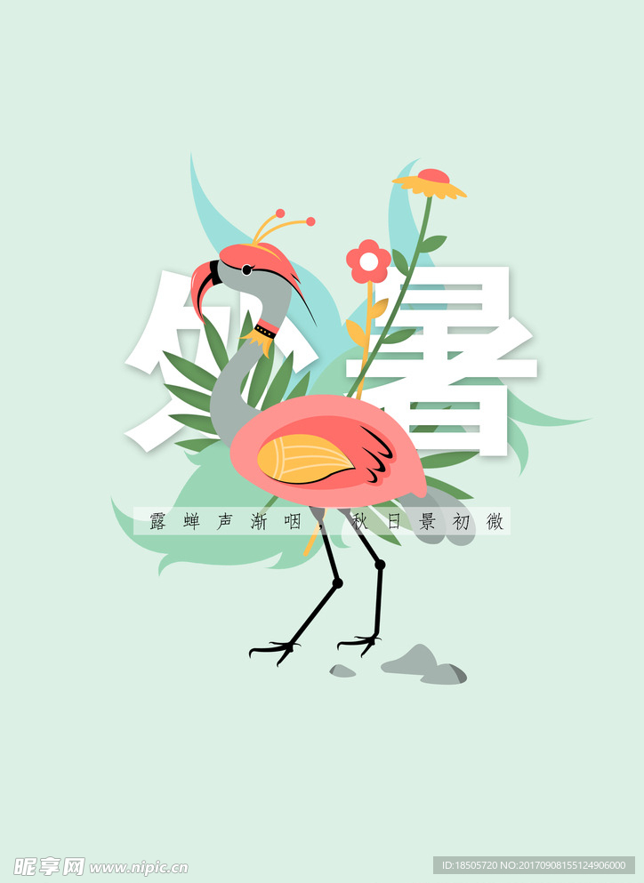 处暑绘画海报