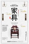 中国风家具促销活动海报设计