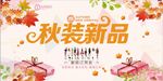 秋装新品海报设计