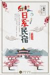 日系民宿海报设计模板