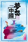 创意水彩梦想中国海报设计