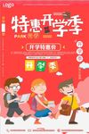 特惠开学季海报设计