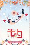 中国传统节日七夕节情人节海报