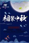 简约相聚中秋传统节日海报设计
