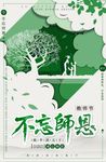 插画风教师节不忘师恩海报