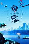 唯美中国风白露节气海报