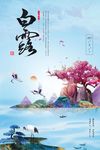 创意中国风二十四节气白露海报