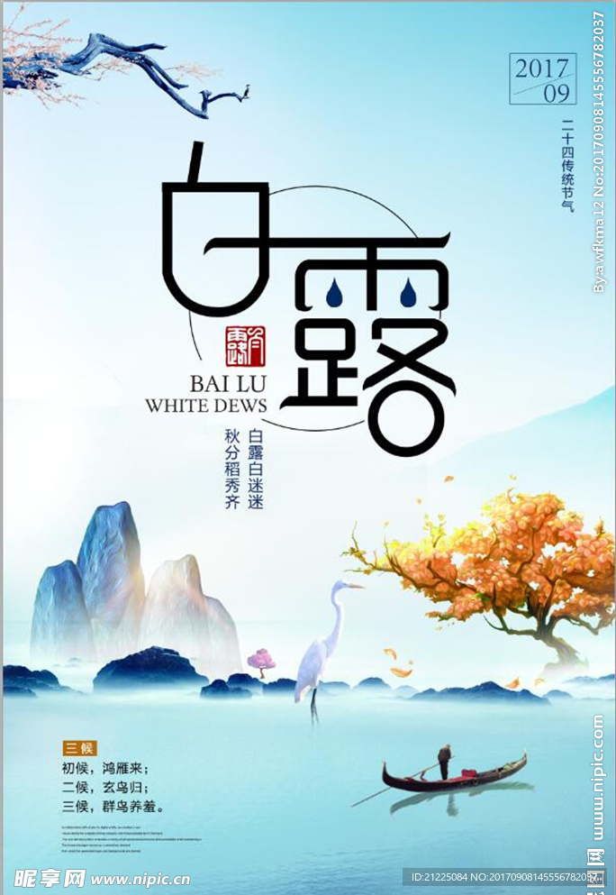 创意中国风二十四节气白露海报