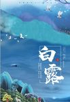 创意秋天秋季二十四节气之白露
