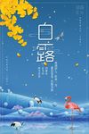 创意中国风二十四节气白露海报