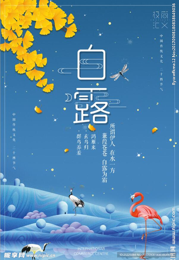 创意中国风二十四节气白露海报