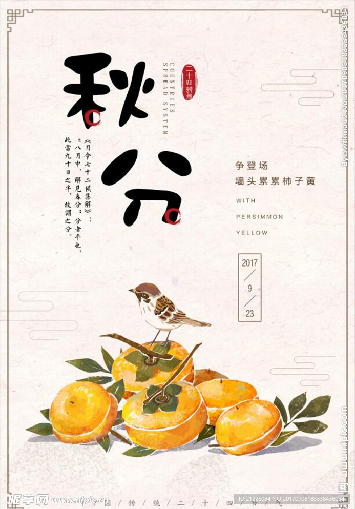 手绘传统节气秋分海报