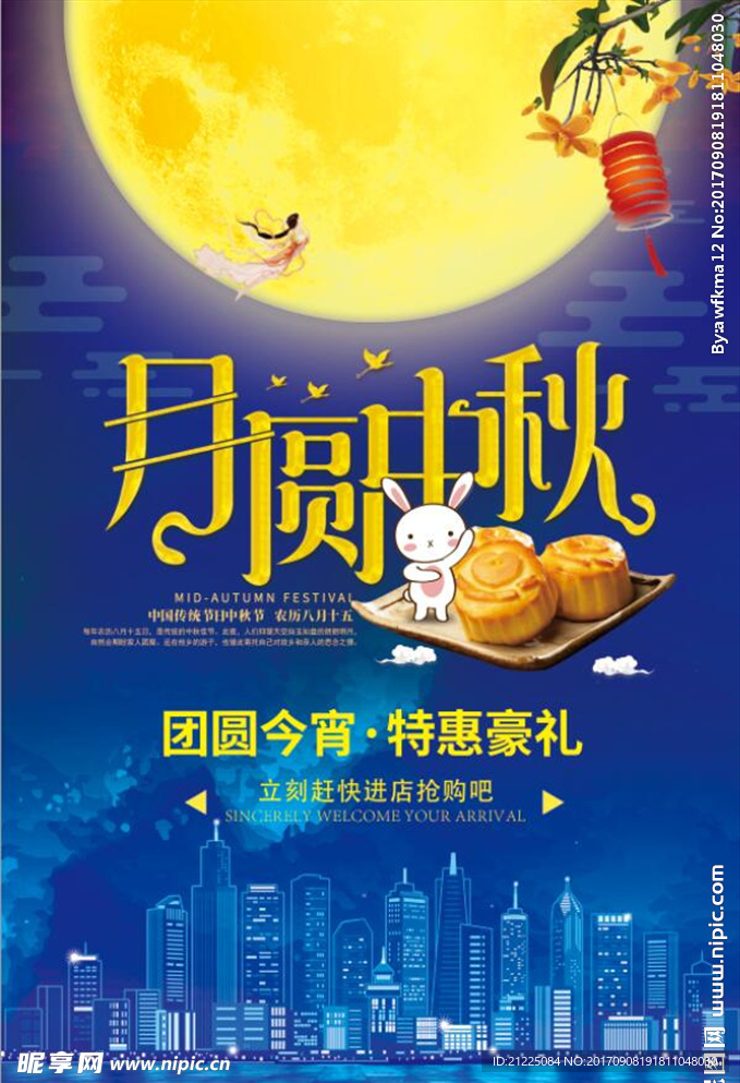 中秋节月圆中秋海报