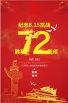 红色大气抗战胜利72周年海报
