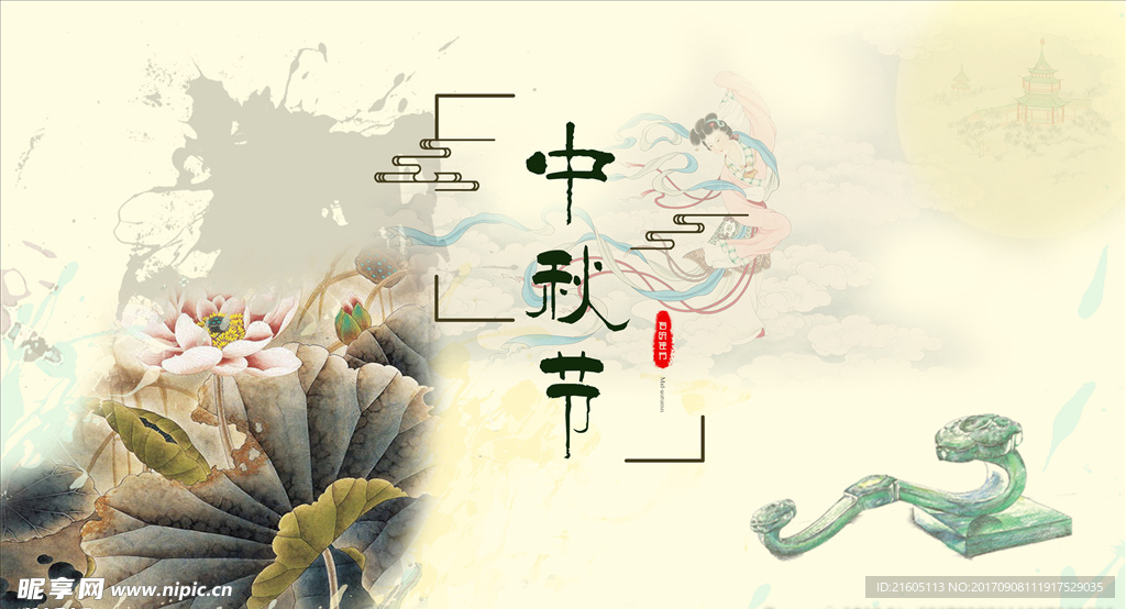 中秋节