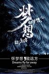 怀梦想致远方梦想海报设计