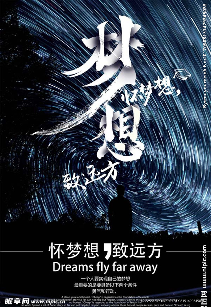 怀梦想致远方梦想海报设计