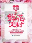 520情人节花店海报