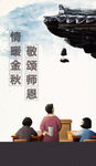 中国古风人物教师节感恩