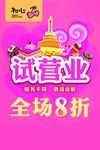 初心 试营业 8折