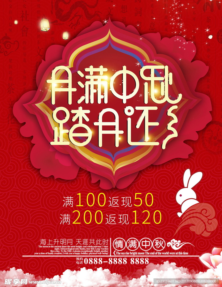 中秋节  中秋节展板