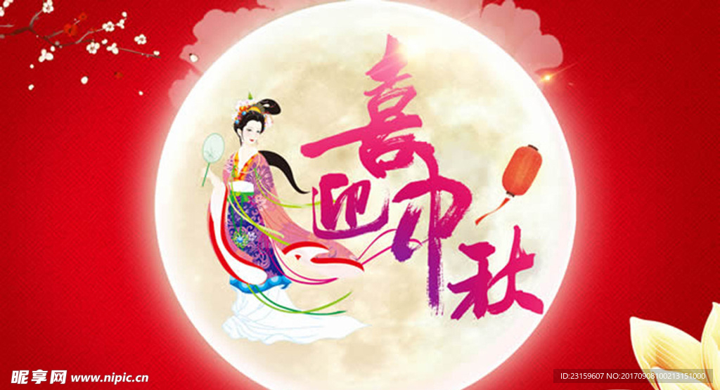 中秋节  中秋节展板