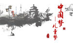 中国风水墨 设计