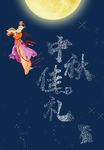 中秋节