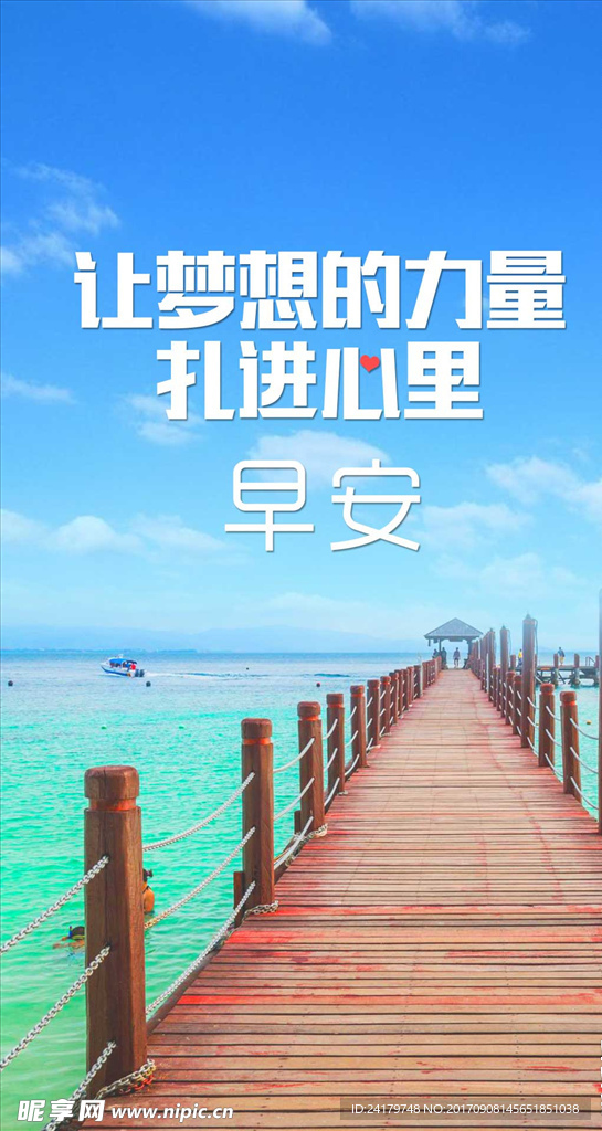 海边木桥清晨正能量早安图