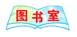 图书室牌
