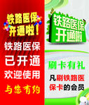 铁路医保