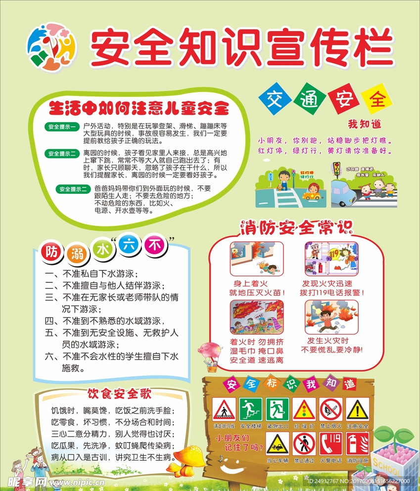 幼儿安全知识